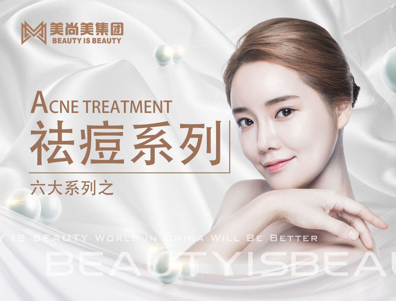 美上美集團-六大系列之祛痘系列